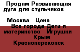 Продам Развивающая дуга для стульчиков PegPerego Play Bar High Chair Москва › Цена ­ 1 500 - Все города Дети и материнство » Игрушки   . Крым,Красноперекопск